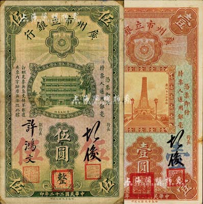 民國二十二年（1933年）廣州市立銀行壹圓、伍圓共2枚不同，第一版胡俊·許鴻文簽名，且蓋有三紅印；森本勇先生藏品，七五至九成新