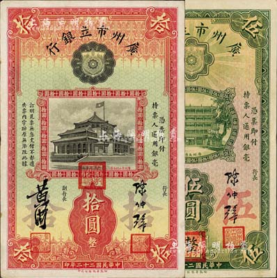 民國二十二年（1933年）廣州市立銀行伍圓、拾圓共2枚不同，均屬第二版發行，陳仲璧·黃滋簽名，且蓋有三紅印；森本勇先生藏品，八五成新