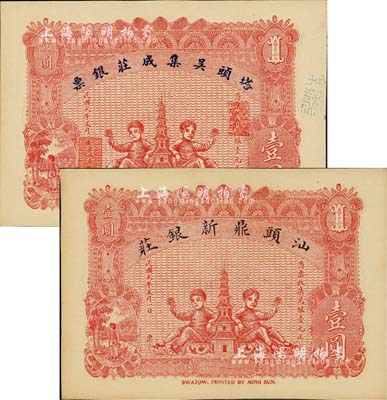 汕頭錢莊鈔票2種，詳分：塔頭吳集成莊銀票1913年柒兌銀壹圓、汕頭鼎新銀莊1913年柒兌銀壹圓，此二券正背圖案均完全相同；森本勇先生藏品，九八成新