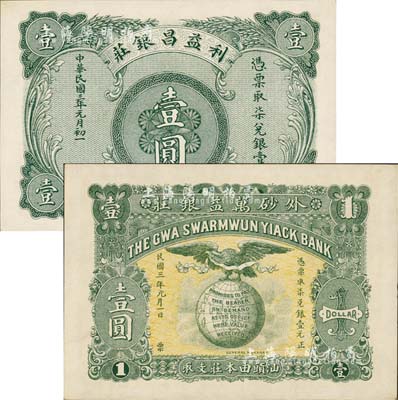 汕頭錢莊鈔票2種，詳分：利益昌銀莊1914年柒兌銀壹圓；外砂萬益銀莊1914年柒兌銀壹圓；森本勇先生藏品，九八成新
