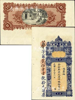 民國三年（1914年）東汕陳華隆銀莊·直平銀拾員，汕頭地名；森本勇先生藏品，九五成新