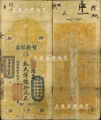 民國拾柒年（1928年）汕頭·智發銀莊大洋銀拾元，上蓋“汕頭總商會驗明保證準發行”和“汕頭市商會流通券”戳記；森本勇先生藏品，背有貼痕，七成新