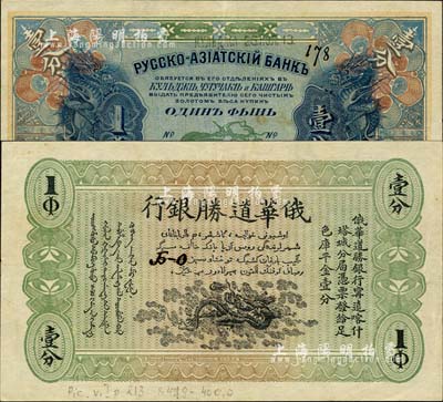 1913年俄華道勝銀行·足色庫平金壹分，新疆甯遠、喀什、塔城分局通用；森本勇先生藏品，罕見且難得佳品，九成新