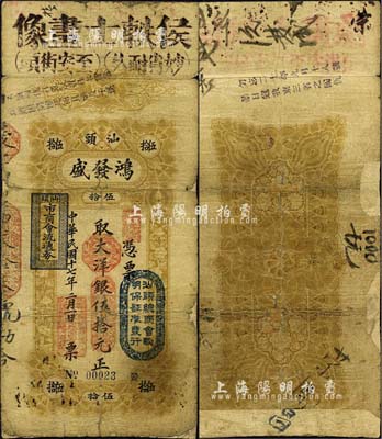 民國十七年（1928年）汕頭·鴻發盛大洋銀伍拾元，上蓋“汕頭總商會驗明保證準發行”和“汕頭市商會流通券”等戳記；森本勇先生藏品，背有貼痕，七成新