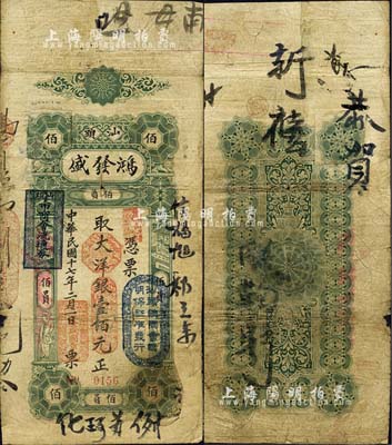 民國十七年（1928年）汕頭·鴻發盛大洋銀壹佰元，上蓋“汕頭總商會驗明保證準發行”和“汕頭市商會流通券”戳記；森本勇先生藏品，背有貼痕，七成新