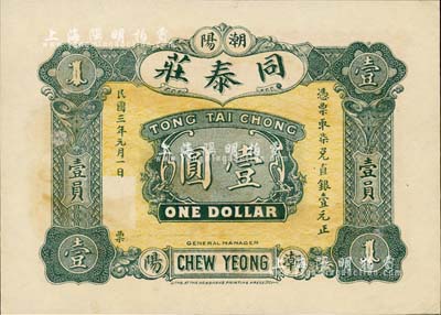 民國三年（1914年）同泰莊·柒兌直銀壹圓，廣東潮陽縣錢莊鈔票，由香港代印，屬未正式發行之樣本券；森本勇先生藏品，罕見，九五成新