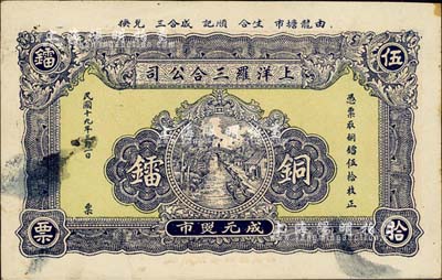 民國十九年（1930年）上洋羅三合公司·銅鐳伍拾枚，廣東潮汕地區民間鈔票；森本勇先生藏品，八五成新