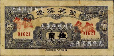 民國卅四年（1945年）聚英茶樓禮券伍角，老廣州西堤之著名茶樓，后于1956年并入云香茶樓；森本勇先生藏品，源于日本前輩名家片岡裕（湯島）之舊藏，七五成新