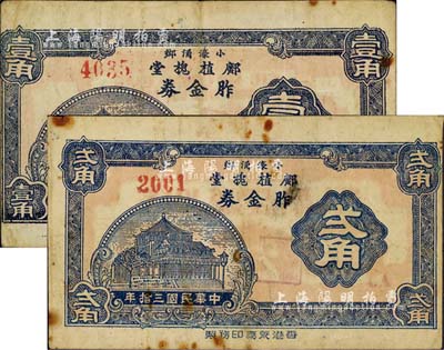 民國三拾年（1941年）鄺植槐堂·胙金券壹角、貳角共2枚不同，廣東中山縣民間鈔票（今屬珠海市斗門鎮小濠涌）；森本勇先生藏品，源于江南聽雨軒之舊藏，八成新