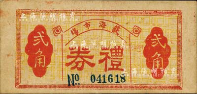 民國三十八年（1949年）荻海市場禮券貳角，廣東臺山縣（今屬開平）民間鈔票，背蓋商會戳記；森本勇先生藏品，八成新