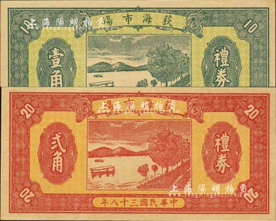 民國三十八年（1949年）荻海市場禮券壹角、貳角共2枚不同，廣東臺山縣民間鈔票，均上印湖光山色圖；森本勇先生藏品，源于香港前輩名家盧志用先生之舊藏，全新
