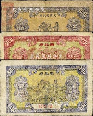 民國時期·大同南北市壹角、貳角、伍角共3枚全套，廣東臺山縣民間鈔票，均上印挑擔夫婦過橋圖；森本勇先生藏品，七成新