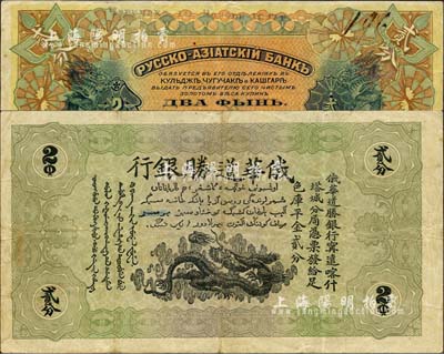 1917年俄華道勝銀行·足色庫平金貳分，新疆甯遠、喀什、塔城分局通用；森本勇先生藏品，罕見，八成新