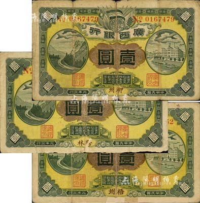 民國元年（1912年）廣西銀行壹圓3種，詳分：柳州、梧州、郁林地名，背印廣西都督陸榮廷布告，且均蓋有橢圓形中英文廣西銀行章；森本勇先生藏品，七成新