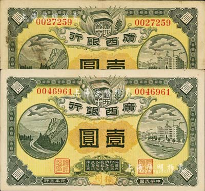 民國元年（1912年）廣西銀行壹圓2種，均梧州地名，背印廣西都督陸榮廷布告及“民國十年貳月發行”戳記，其中1枚另蓋有紅色大官印；森本勇先生藏品，八成新