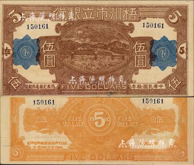 民國拾年（1921年）梧州市立銀行伍圓，該行由孫中山之女婿戴恩賽氏任梧州市政廳長時所創立；森本勇先生藏品，少見，八五成新