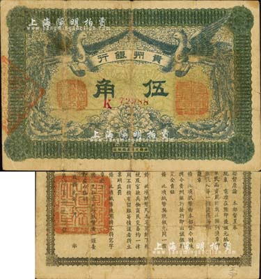 民國元年（1912年）貴州銀行雙鳳圖伍角，其左右職章為“貴州黔豐銀行行長印”和“貴州財政司司長之章”（背為“貴州省長之章”）；森本勇先生藏品，七五成新