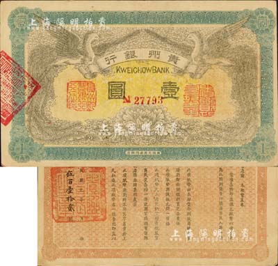 民國元年（1912年）貴州銀行雙鳳圖壹圓，其左右職章為“貴州黔豐銀行行長印”和“貴州財政司司長之章”（背為“貴州省長之章”）；森本勇先生藏品，九成新