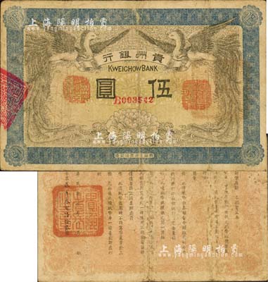 民國元年（1912年）貴州銀行雙鳳圖伍圓，其左右職章為“貴州黔豐銀行行長印”和“貴州財政司司長之章”（背為“貴州省長之章”）；森本勇先生藏品，源于日本前輩名家片岡裕（湯島）之舊藏，少見，近七五成新