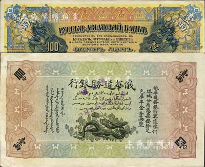 1913年俄華道勝銀行·足色庫平金壹兩，新疆甯遠、喀什、塔城分局通用；此為最大面額券，存世極為珍罕，森本勇先生藏品，左上角有修補，八成新