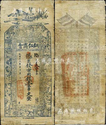 民國十三年（1924年）銅仁商會·市用錢壹串文，第一版正面藍色，背面棕色印刷、且蓋有“貴州銅仁縣商會之鈐記”印；森本勇先生藏品，有修補，近七成新