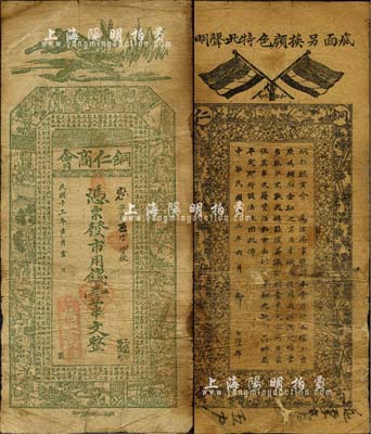 民國十三年（1924年）銅仁商會·市用錢壹串文，第二版正面綠色，背面黑色印刷、且上端印有文字；森本勇先生藏品，七成新