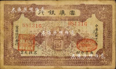 民國十八年（1929年）富滇銀行石印版壹圓，正面紫紅色印刷；森本勇先生藏品，源于日本前輩名家片岡裕（湯島）之舊藏，七五成新