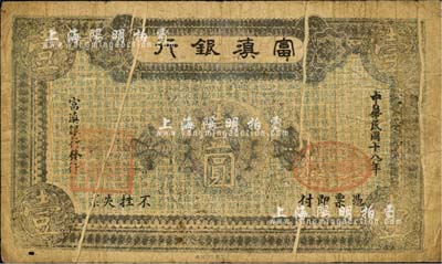民國十八年（1929年）富滇銀行石印版壹圓，正面褐色印刷，且有印刷之小折白；森本勇先生藏品，源于香港前輩名家盧志用先生之舊藏，七成新