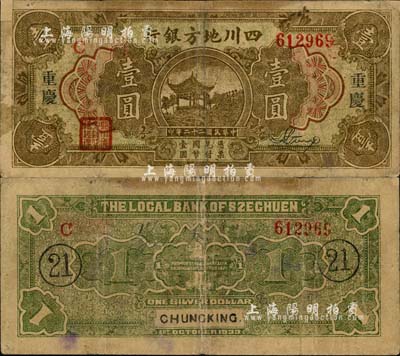 民國二十二年（1933年）四川地方銀行壹圓，大字版“重慶”地名，背印領券“21”字樣，但屬歷史同時期之老假票；森本勇先生藏品，七成新