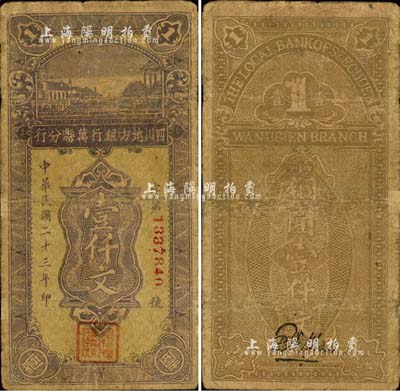 民國二十三年（1934年）四川地方銀行萬縣分行銅圓壹仟文，堪稱四川紙幣之珍罕品；森本勇先生藏品，源于日本前輩名家片岡裕（湯島）之舊藏，七成新