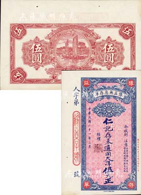 民國二十一年（1932年）豫益無息存單·仁記存來通用大洋伍元，成都錢莊業之變相鈔票；森本勇先生藏品，九八成新