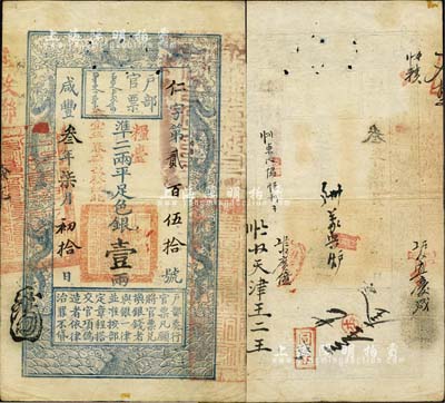 咸豐叁年柒月初拾日（1853年）戶部官票壹兩，仁字第貳百伍拾號，正面加蓋“糧臺”、“拾壹年春季改發江北”等字樣，此乃第一版發行之“糧臺”券（亦為首日發行之小號碼券），左邊上端無“每兩比庫平少陸分”字樣，圖案紋飾清晰，且有背書章戳數處；森本勇先生藏品，罕見，八五成新