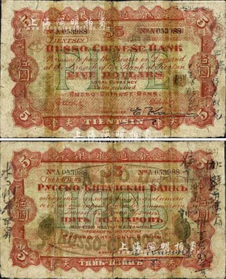 1910年華俄道勝銀行伍圓，天津地名，早期大型版，Pick目錄未見記載，誠屬中國洋商客鈔之頂級大珍品；森本勇先生藏品，七成新