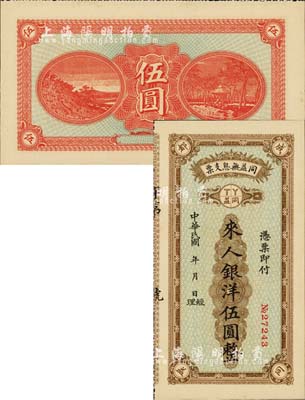 民國年（四川）同益無息支票銀洋伍圓，成都錢莊業之變相鈔票；森本勇先生藏品，九八成新