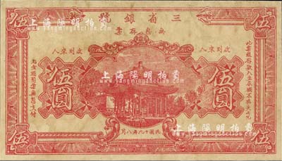 民國十九年（1930年）三省銀號無息存票伍圓，單面半成品券，四川銀錢業紙幣；森本勇先生藏品，八成新