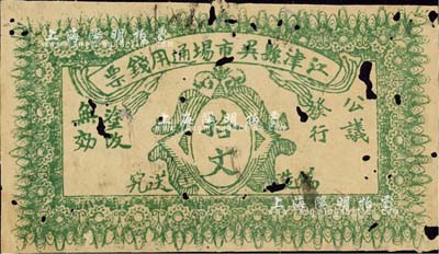 民國早期（四川）江津縣吳市場通用錢票拾文，背印發行條例；森本勇先生藏品，有蛀孔，近七成新