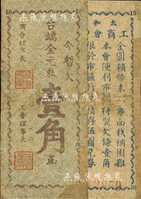 太和鎮工商會印制（1948-49年）金元券壹角，四川射洪縣民間鈔票，由商會和工會聯合發行；森本勇先生藏品，少見，邊有貼補，近七成新