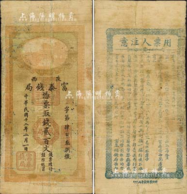 民國十二年（1923年）陜西富秦錢局貳百文，西安義興堂書局代印，背印發行之告白文字極富趣味；森本勇先生藏品，少見，有修補，七成新
