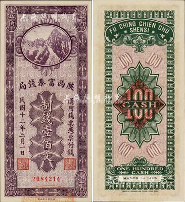 民國十二年（1923年）陜西富秦錢局財政部版制錢壹佰文，森本勇先生藏品，九八成新