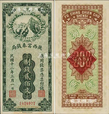 民國十二年（1923年）陜西富秦錢局財政部版制錢貳佰文，森本勇先生藏品，九八成新