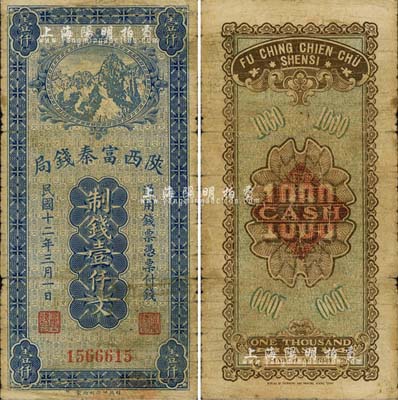 民國十二年（1923年）陜西富秦錢局財政部版制錢壹仟文，森本勇先生藏品，七成新