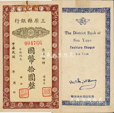 民國年（陜西）三原縣銀行本票國幣拾圓，發行于抗戰時代；森本勇先生藏品，源于日本前輩名家片岡裕（湯島）之舊藏，少見，有小修補，八成新