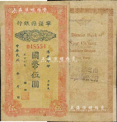 民國三十二年（1943年）寧強縣銀行本票國幣伍圓，發行于抗戰時代；森本勇先生藏品，源于日本前輩名家片岡裕（湯島）之舊藏，罕見，邊有貼補，七成新