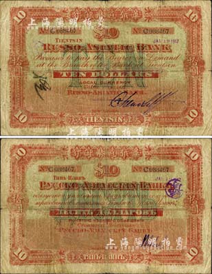 1917年華俄道勝銀行拾圓，天津地名，早期大型版，且為Pick編著的《WORLD PAPER MONEY》(世界紙幣標準目錄)一書之圖片原物，誠屬中國洋商客鈔之頂級大珍品；森本勇先生藏品，七五成新
