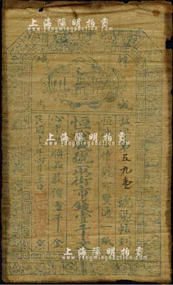 民國十六年（1927年）恒心成號·取街市錢壹千文，陜西韓城縣錢莊布帖，上印“恒德合情，權可變通一紙”、“心平理順，品教價重千金”之藏頭對聯頗為有趣；森本勇先生藏品，近八成新