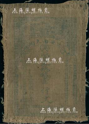 民國年（延安南大街）文興德·兌外錢壹仟文，單面印制之布幣；森本勇先生藏品，六成新