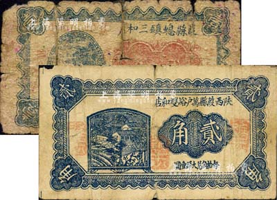 陜西葭縣民間鈔票2種，詳分：葭縣螅鎮三和店壹角、陜西葭縣萬戶峪雙和店貳角，森本勇先生藏品，均背有貼補，五至六成新