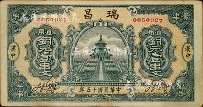 民國十五年（1926年）瑞昌·通用銅元壹串文，陜西漢中縣錢莊鈔票；森本勇先生藏品，八五成新