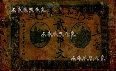 民國十七年（1928年）和盛豐貳串文，陜西漢中縣錢莊之油布帖；森本勇先生藏品，近八成新