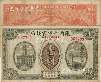 民國十四年（1925年）隴南平市官錢局壹圓，由甘肅軍閥孔繁錦氏所發行；森本勇先生藏品，珍罕，近八成新